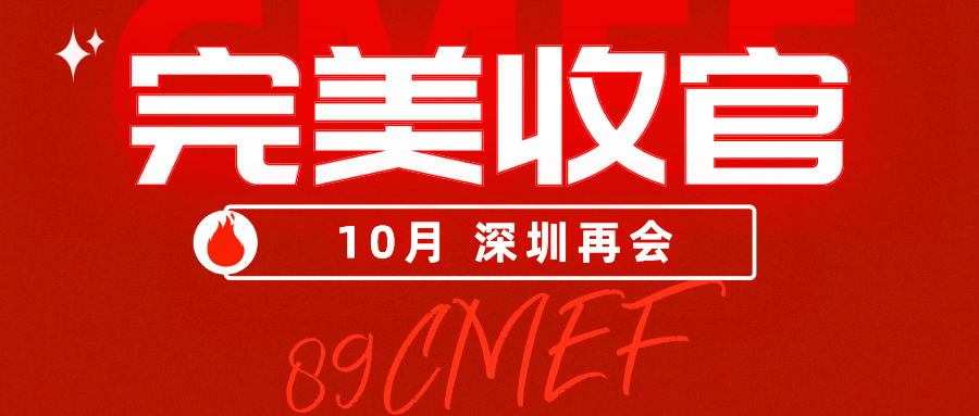 CMEF2024第89届上海春季展医疗科技盛宴圆满收官，10月深圳展见！