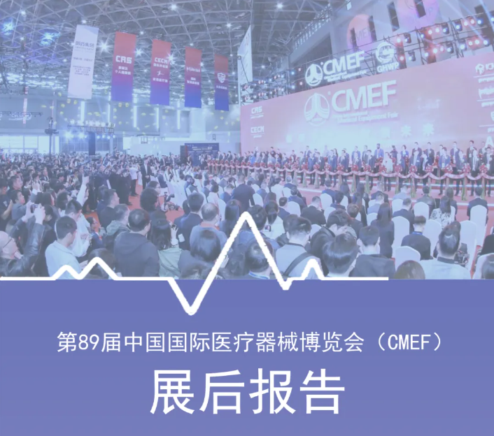 CMEF2024第89届中国国际医疗器械博览会（CMEF）展后报告