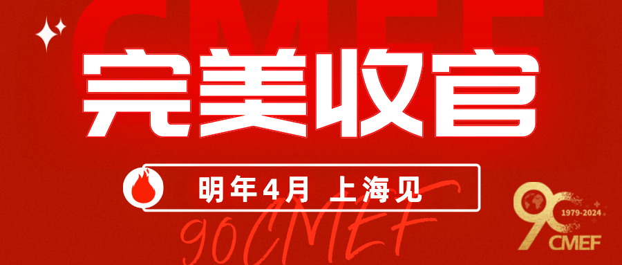 第90届CMEF完美收官丨感谢有你，2025第91届CMEF上海再相会